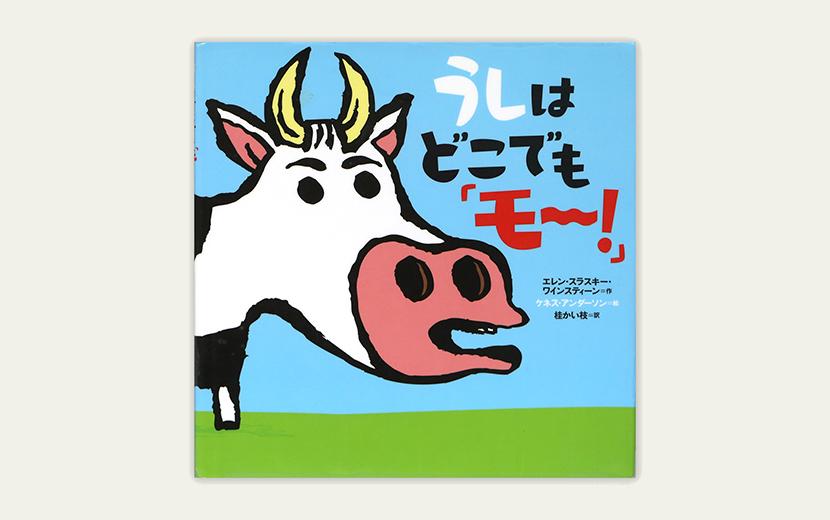 牛絵本コレクション12 うしはどこでも モー エレン スラスキー ワインスティーン 牛写真家 高田千鶴 Ushicamera 全国のおすすめ牧場をご紹介しています