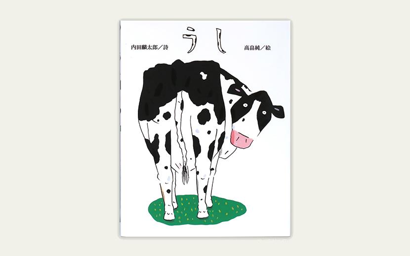 牛絵本コレクション 38 うし 内田麟太郎 高畠純 牛写真家 高田千鶴 Ushicamera 全国のおすすめ牧場をご紹介しています