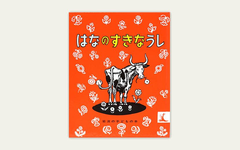 牛絵本コレクション14 はなのすきなうし マンロー リーフ 牛写真家 高田千鶴 Ushicamera 全国のおすすめ牧場をご紹介しています