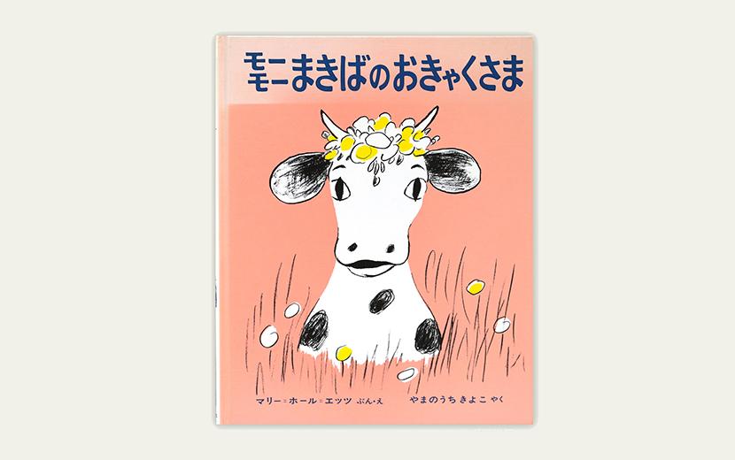 牛絵本コレクション04｜モーモーまきばのおきゃくさま｜マリー・ホール  