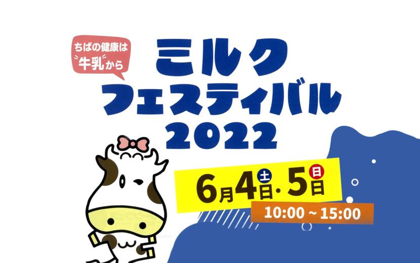 千葉県ミルクフェスティバル2022