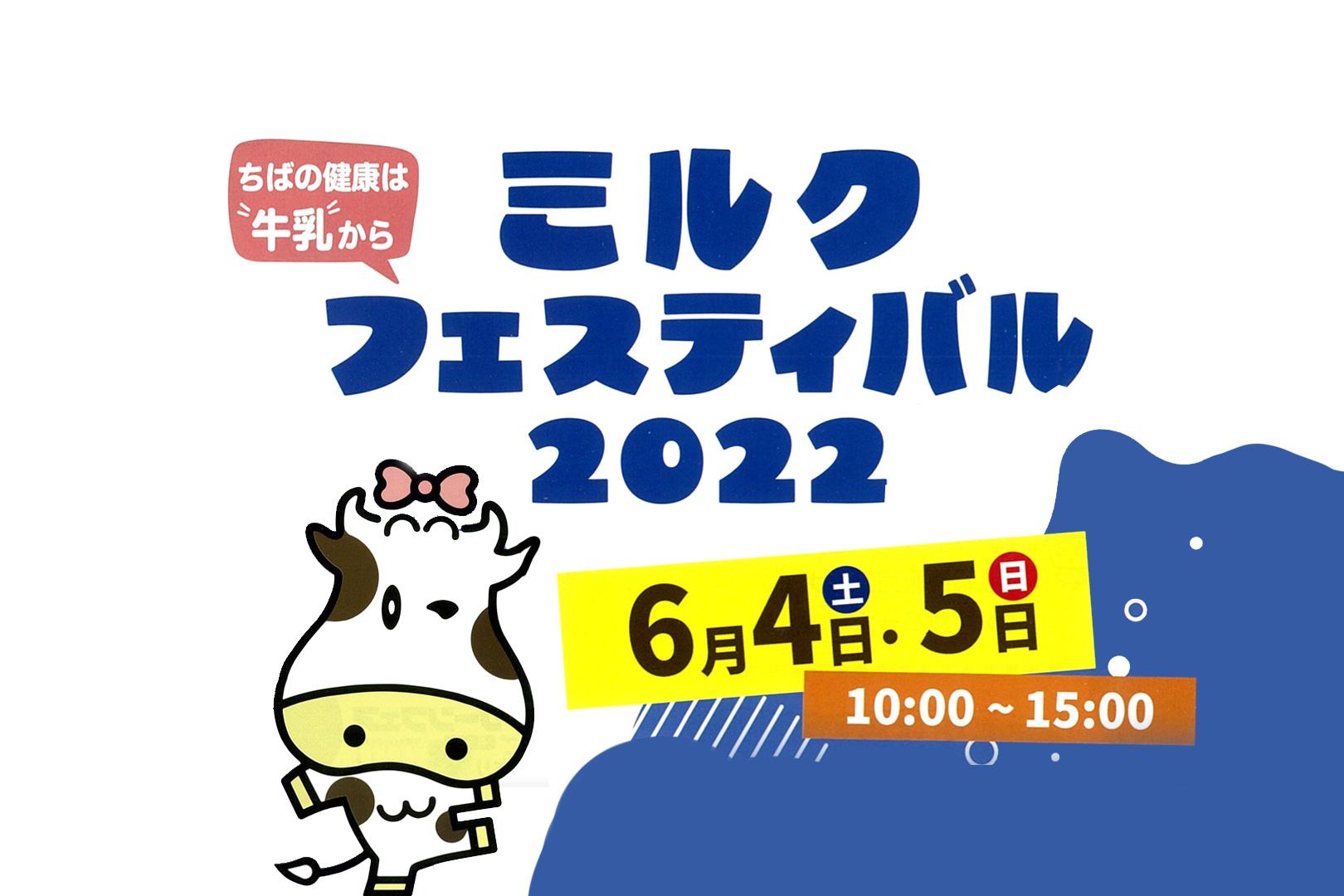 千葉県ミルクフェスティバル2022