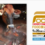 2023年9月 写真展示｜東京ビッグサイト「FOOD展2023 」